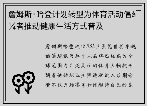 詹姆斯·哈登计划转型为体育活动倡导者推动健康生活方式普及