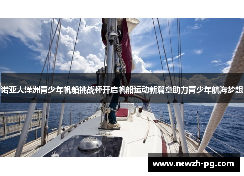 诺亚大洋洲青少年帆船挑战杯开启帆船运动新篇章助力青少年航海梦想
