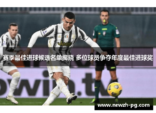 赛季最佳进球候选名单揭晓 多位球员争夺年度最佳进球奖