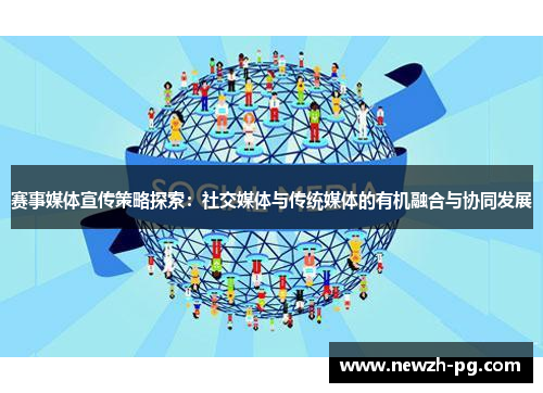 赛事媒体宣传策略探索：社交媒体与传统媒体的有机融合与协同发展