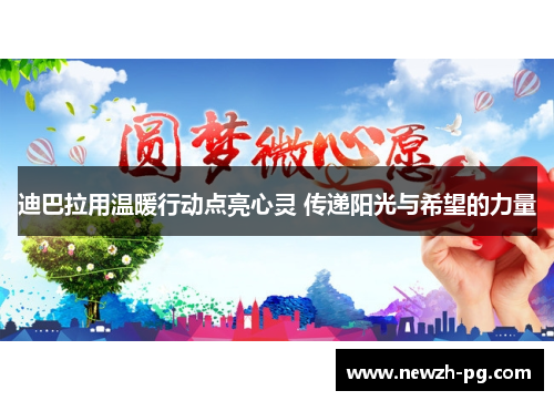 迪巴拉用温暖行动点亮心灵 传递阳光与希望的力量