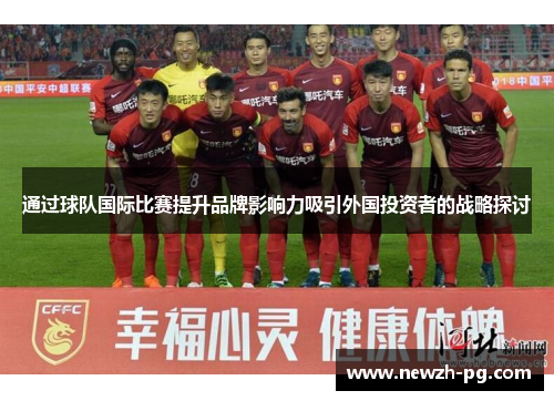 通过球队国际比赛提升品牌影响力吸引外国投资者的战略探讨