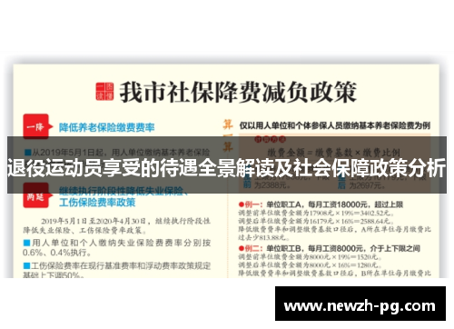 退役运动员享受的待遇全景解读及社会保障政策分析