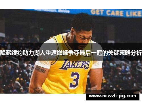 降薪续约助力湖人重返巅峰争夺最后一冠的关键策略分析
