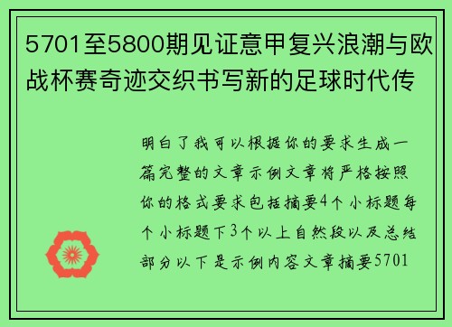 5701至5800期见证意甲复兴浪潮与欧战杯赛奇迹交织书写新的足球时代传奇 5701至5800期见证意甲复兴浪潮与欧战杯赛奇迹交织书写新的足球时代传奇