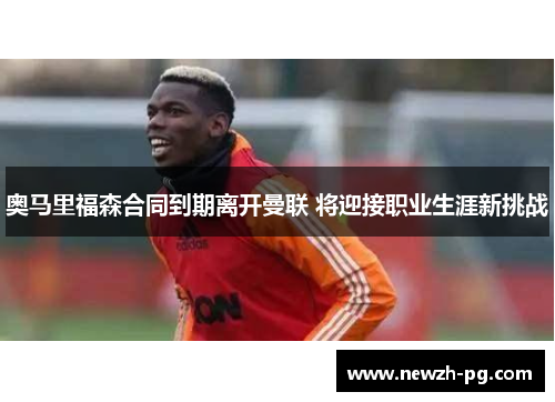 奥马里福森合同到期离开曼联 将迎接职业生涯新挑战