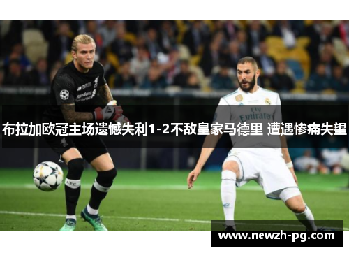 布拉加欧冠主场遗憾失利1-2不敌皇家马德里 遭遇惨痛失望
