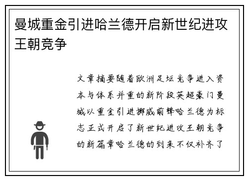 曼城重金引进哈兰德开启新世纪进攻王朝竞争 曼城重金引进哈兰德开启新世纪进攻王朝竞争
