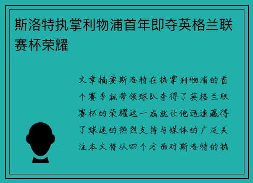 斯洛特执掌利物浦首年即夺英格兰联赛杯荣耀