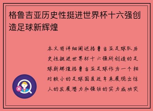 格鲁吉亚历史性挺进世界杯十六强创造足球新辉煌 格鲁吉亚历史性挺进世界杯十六强创造足球新辉煌