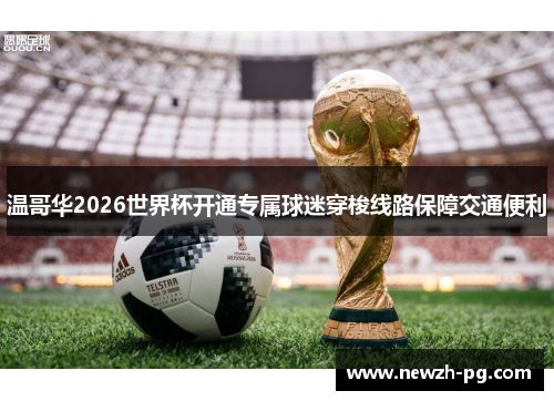 温哥华2026世界杯开通专属球迷穿梭线路保障交通便利