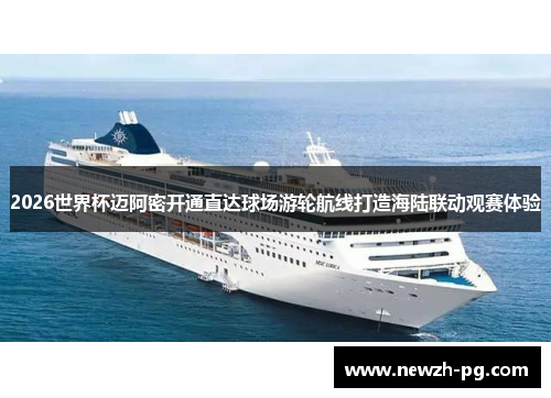 2026世界杯迈阿密开通直达球场游轮航线打造海陆联动观赛体验