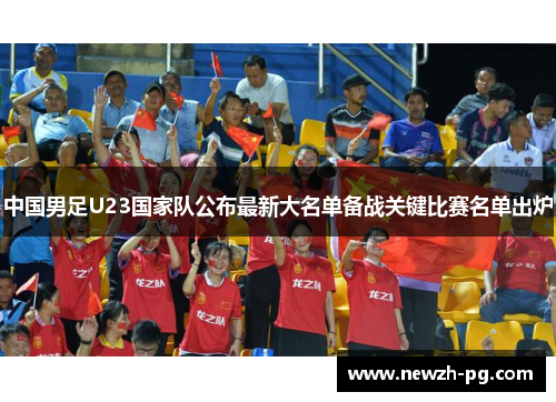 中国男足U23国家队公布最新大名单备战关键比赛名单出炉