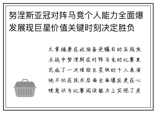 努涅斯亚冠对阵马竞个人能力全面爆发展现巨星价值关键时刻决定胜负