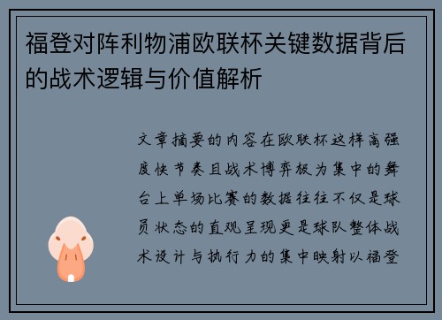 福登对阵利物浦欧联杯关键数据背后的战术逻辑与价值解析