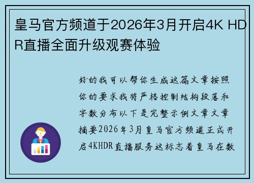 皇马官方频道于2026年3月开启4K HDR直播全面升级观赛体验