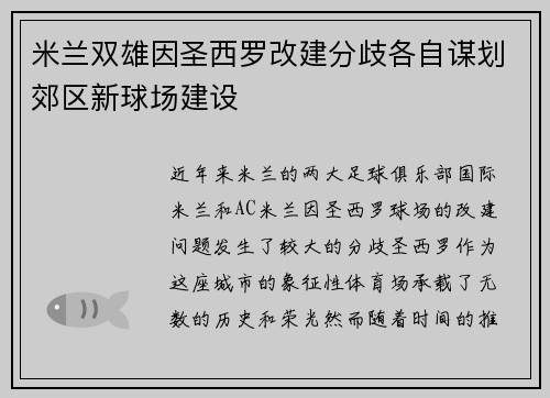 米兰双雄因圣西罗改建分歧各自谋划郊区新球场建设