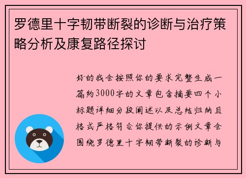 罗德里十字韧带断裂的诊断与治疗策略分析及康复路径探讨 罗德里十字韧带断裂的诊断与治疗策略分析及康复路径探讨