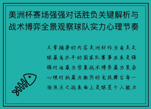 美洲杯赛场强强对话胜负关键解析与战术博弈全景观察球队实力心理节奏
