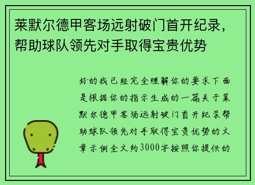 莱默尔德甲客场远射破门首开纪录,帮助球队领先对手取得宝贵优势 莱默尔德甲客场远射破门首开纪录,帮助球队领先对手取得宝贵优势