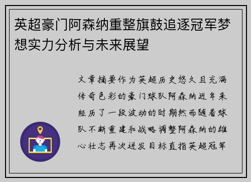 英超豪门阿森纳重整旗鼓追逐冠军梦想实力分析与未来展望