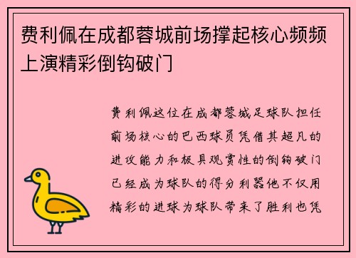费利佩在成都蓉城前场撑起核心频频上演精彩倒钩破门