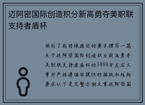 迈阿密国际创造积分新高勇夺美职联支持者盾杯