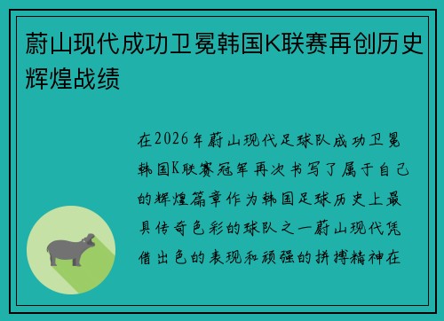 蔚山现代成功卫冕韩国K联赛再创历史辉煌战绩 蔚山现代成功卫冕韩国K联赛再创历史辉煌战绩
