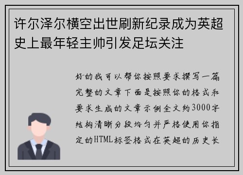 许尔泽尔横空出世刷新纪录成为英超史上最年轻主帅引发足坛关注