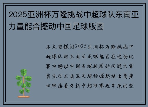 2025亚洲杯万隆挑战中超球队东南亚力量能否撼动中国足球版图 2025亚洲杯万隆挑战中超球队东南亚力量能否撼动中国足球版图