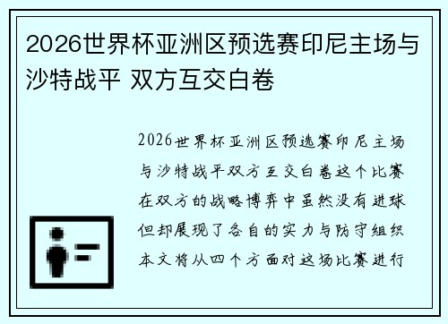 2026世界杯亚洲区预选赛印尼主场与沙特战平 双方互交白卷