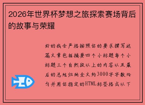 2026年世界杯梦想之旅探索赛场背后的故事与荣耀