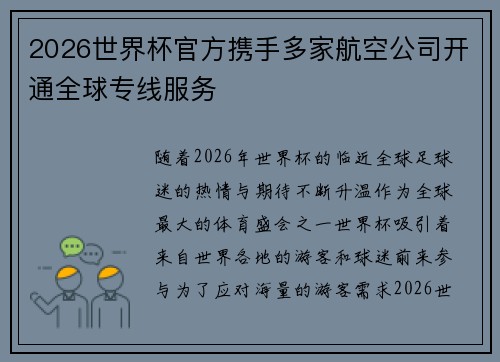 2026世界杯官方携手多家航空公司开通全球专线服务