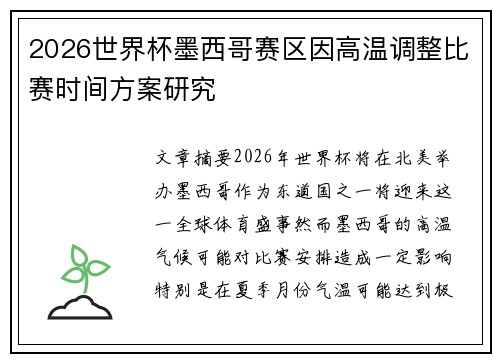 2026世界杯墨西哥赛区因高温调整比赛时间方案研究 2026世界杯墨西哥赛区因高温调整比赛时间方案研究