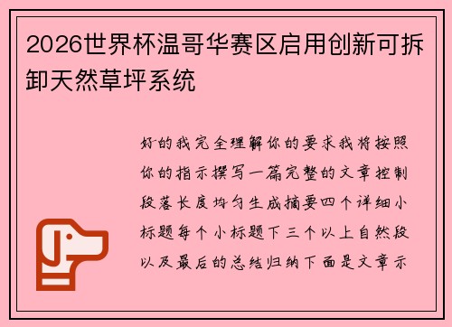 2026世界杯温哥华赛区启用创新可拆卸天然草坪系统