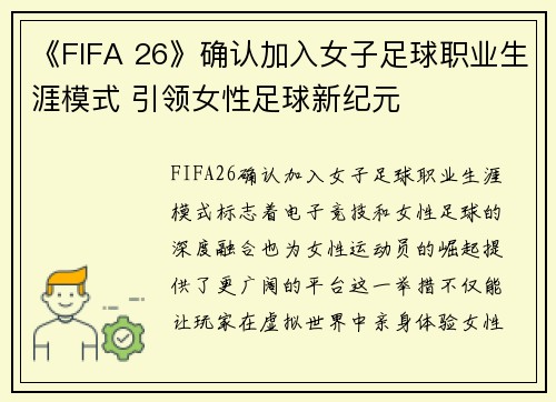 《FIFA 26》确认加入女子足球职业生涯模式 引领女性足球新纪元 《FIFA 26》确认加入女子足球职业生涯模式 引领女性足球新纪元