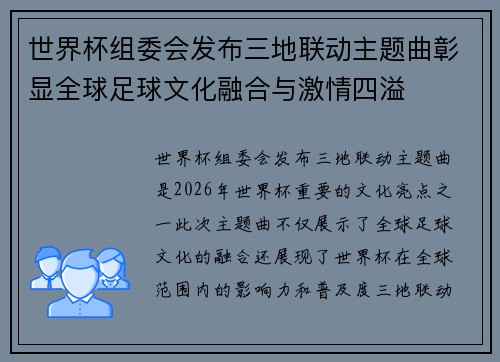 世界杯组委会发布三地联动主题曲彰显全球足球文化融合与激情四溢