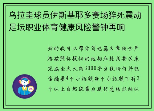 乌拉圭球员伊斯基耶多赛场猝死震动足坛职业体育健康风险警钟再响