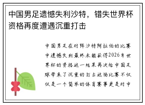 中国男足遗憾失利沙特，错失世界杯资格再度遭遇沉重打击