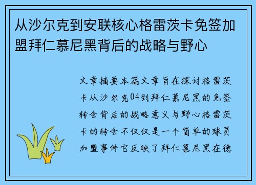 从沙尔克到安联核心格雷茨卡免签加盟拜仁慕尼黑背后的战略与野心