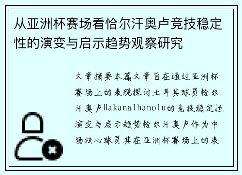 从亚洲杯赛场看恰尔汗奥卢竞技稳定性的演变与启示趋势观察研究