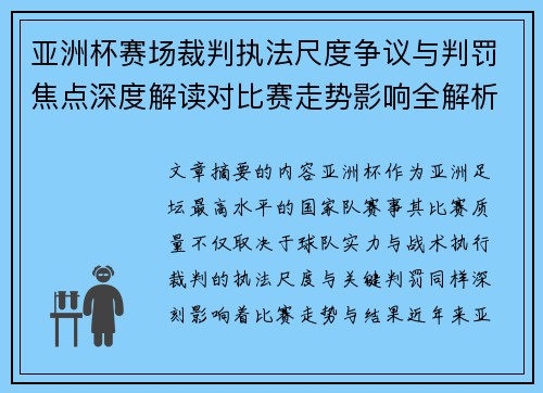 亚洲杯赛场裁判执法尺度争议与判罚焦点深度解读对比赛走势影响全解析