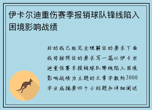 伊卡尔迪重伤赛季报销球队锋线陷入困境影响战绩