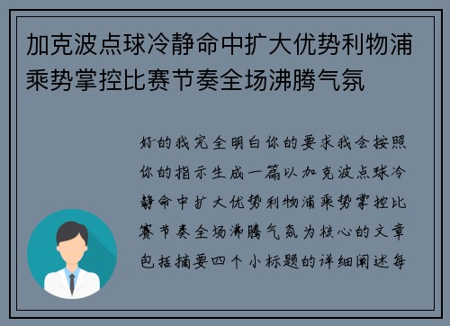 加克波点球冷静命中扩大优势利物浦乘势掌控比赛节奏全场沸腾气氛