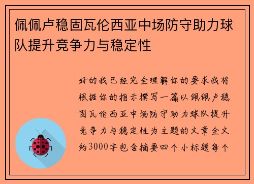佩佩卢稳固瓦伦西亚中场防守助力球队提升竞争力与稳定性