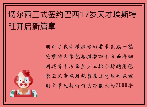 切尔西正式签约巴西17岁天才埃斯特旺开启新篇章