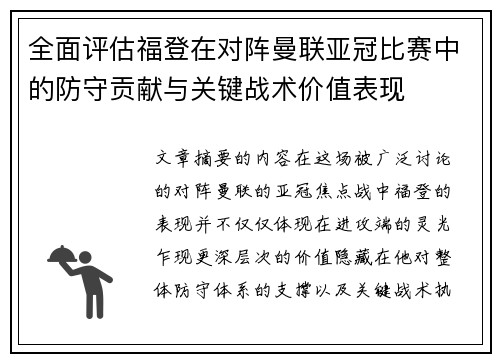 全面评估福登在对阵曼联亚冠比赛中的防守贡献与关键战术价值表现