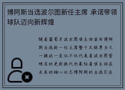 博阿斯当选波尔图新任主席 承诺带领球队迈向新辉煌