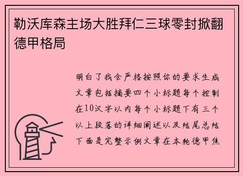 勒沃库森主场大胜拜仁三球零封掀翻德甲格局