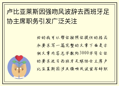 卢比亚莱斯因强吻风波辞去西班牙足协主席职务引发广泛关注